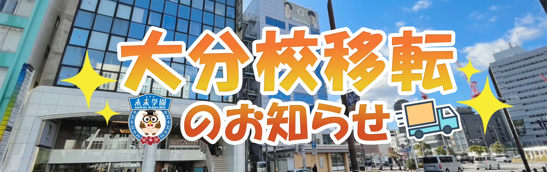 大分校移転のお知らせ